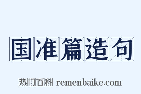 国准篇造句是什么意思的图片